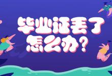 上海市高中畢業(yè)證遺失補(bǔ)辦指南