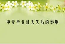 上海中專畢業(yè)證丟失的影響及補辦流程