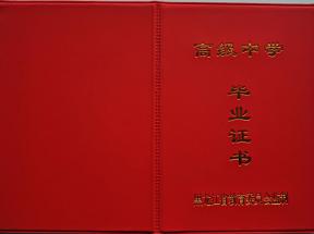 黑龍江省高中畢業(yè)證樣本、圖片及遺失補辦