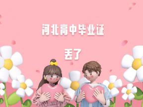 河北省高中畢業(yè)證丟失怎么辦？如何補(bǔ)辦學(xué)歷證明