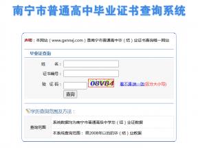 廣西南寧市高中畢業(yè)證查詢系統(tǒng)入口