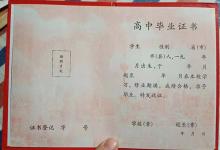 上海市老高中畢業(yè)證樣版（1991年、2000年）