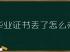 新疆普通高中畢業(yè)證書遺失后怎么辦？