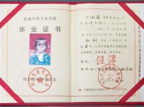 四川省中專(zhuān)畢業(yè)證2015年版本圖片