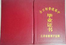 江蘇省高中畢業(yè)證封面介紹