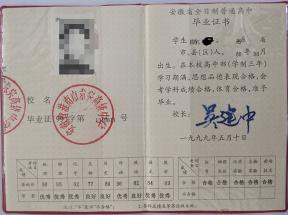 安徽省高中畢業(yè)證樣本、圖片及遺失補辦