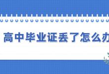 湖南省高中畢業(yè)證丟失了，可以補(bǔ)辦嗎？