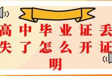 廣西畢業(yè)證遺失后如何申請補辦？