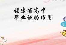 福建省高中畢業(yè)證丟了如何補(bǔ)辦？