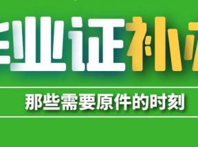 烏魯木齊市初、高中畢業(yè)證補(bǔ)辦程序指南