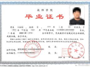 河南化工技師學(xué)院2024年新版畢業(yè)證樣本（大專、本科）