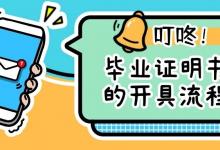 畢業(yè)證明書怎么開？詳細(xì)開具流程指南
