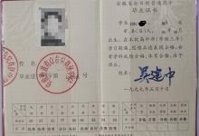 1990年安徽省高中畢業(yè)證樣本及圖片