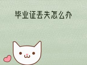 江蘇省高中畢業(yè)證丟失怎么辦？能補(bǔ)辦嗎？