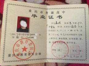 重慶市高中畢業(yè)證樣本及圖片