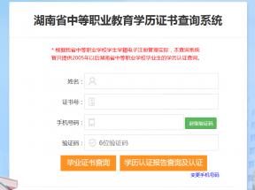 湖南中專(zhuān)學(xué)歷證書(shū)查詢(xún)系統(tǒng)入口