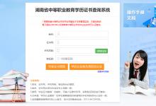 湖南中專畢業(yè)證查詢官網(wǎng)入口——3步完成在線真?zhèn)悟?yàn)證（2025年最新版）