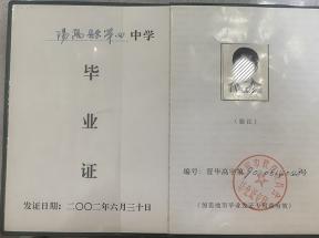 柳林縣2003年高中畢業(yè)證圖片