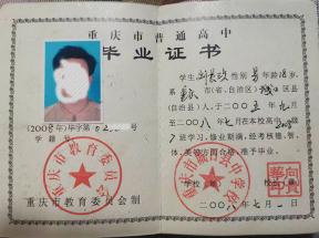 重慶2003年高中畢業(yè)證圖片