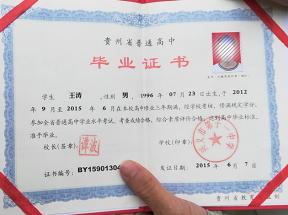 貴州省高中畢業(yè)證樣本圖片免費(fèi)下載指南