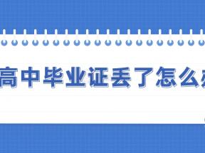 達(dá)州市高中畢業(yè)證丟了怎么補(bǔ)辦
