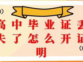 永州市高中畢業(yè)證丟失怎么辦？
