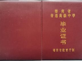 海南省中專畢業(yè)證樣本、圖片及補(bǔ)辦流程