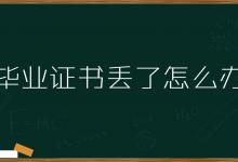新疆普通高中畢業(yè)證書(shū)遺失后怎么辦？