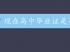 高中畢業(yè)證網(wǎng)上可查驗證實嗎？現(xiàn)狀與解決方案全解析