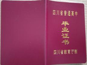 廣安棗山2001年高中畢業(yè)證樣本及圖片