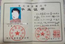 重慶市2008年高中畢業(yè)證全面解析：從樣本特征到補(bǔ)辦指南