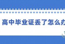 1997年貴州省高中畢業(yè)證如何補(bǔ)辦？