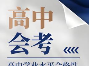 2025年上海市普通高中學(xué)業(yè)水平等級(jí)性考試即將舉行