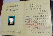 云南省1994年高中畢業(yè)證樣本—1994屆樣式、編號(hào)規(guī)則、補(bǔ)辦與查詢