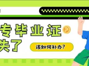 天津市中專(zhuān)畢業(yè)證丟失后如何補(bǔ)辦？