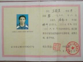 五指山中學(xué)2003年高中畢業(yè)證圖片