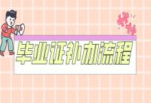 高中畢業(yè)證有人補(bǔ)辦過嗎？如何補(bǔ)辦？