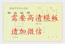 遼寧省中專(zhuān)畢業(yè)證模板下載