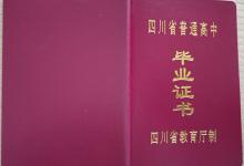 廣安棗山2001年高中畢業(yè)證樣本及圖片