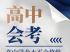 2025年上海市普通高中學(xué)業(yè)水平等級性考試即將舉行