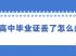 湖南省高中畢業(yè)證丟失了，可以補辦嗎？