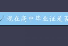 高中畢業(yè)證網(wǎng)上可查驗(yàn)證實(shí)嗎？現(xiàn)狀與解決方案全解析