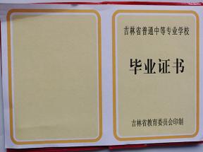 吉林省中專畢業(yè)證樣本、圖片及補辦