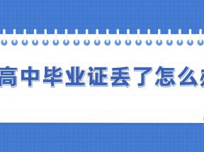 湖南省高中畢業(yè)證丟失了，可以補(bǔ)辦嗎？