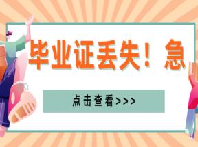 黑龍江高中畢業(yè)證補(bǔ)辦流程及時(shí)間