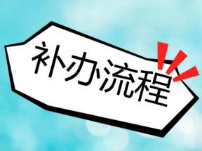 上海市高中畢業(yè)證遺失了怎么補(bǔ)辦