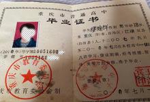 重慶市2008年高中畢業(yè)證樣本