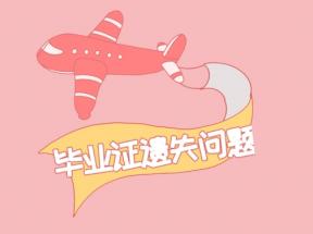 北京市中專(zhuān)畢業(yè)證丟失怎么補(bǔ)回來(lái)？