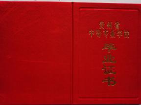 貴州省中專畢業(yè)證封皮
