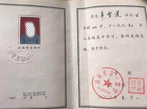 黑龍江省高中畢業(yè)證編號（2002）字第020160006號